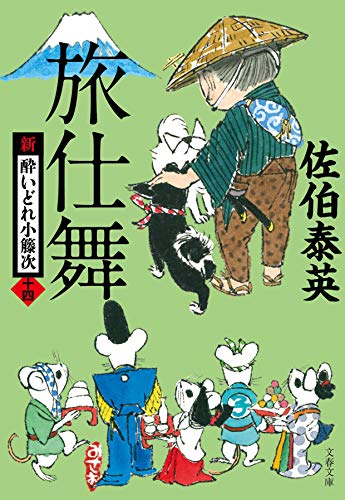旅仕舞 新・酔いどれ小籐次(十四) (文春文庫 さ 63-14 新・酔いどれ小籐次 14) [Jul 10， 2019] 佐伯 泰英