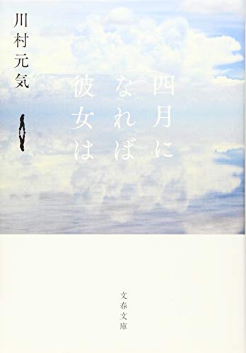 四月になれば彼女は (文春文庫 か 75-3) [Jul 10， 2019] 川村 元気