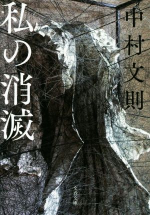 私の消滅 (文春文庫 な 69-3) [Jul 10， 2019] 中村 文則