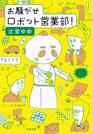 お騒がせロボット営業部! (文春文庫 つ 26-1) 辻堂 ゆめ