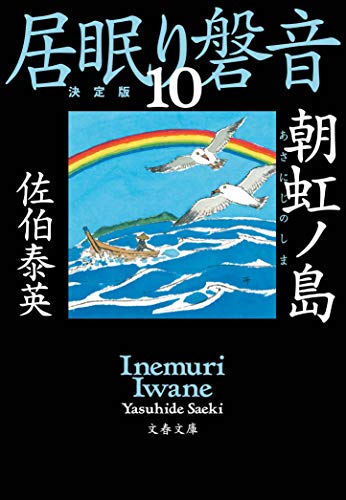 朝虹ノ島 居眠り磐音(十)決定版 (文春文庫 さ 63-110 居眠り磐音 決定版 10) [Jul 10， 2019] 佐伯 泰英