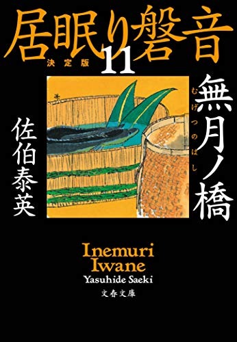 無月ノ橋 居眠り磐音(十一)決定版 (文春文庫 さ 63-111 居眠り磐音 決定版 11) [Jul 10， 2019] 佐伯 泰英