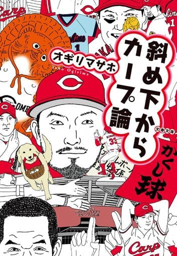 斜め下からカープ論 (文春文庫 お 77-1) オギリマサホ