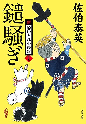 鑓騒ぎ 新・酔いどれ小籐次(十五) (文春文庫 さ 63-15 新・酔いどれ小籐次 15) [Aug 06， 2019] 佐伯 泰英