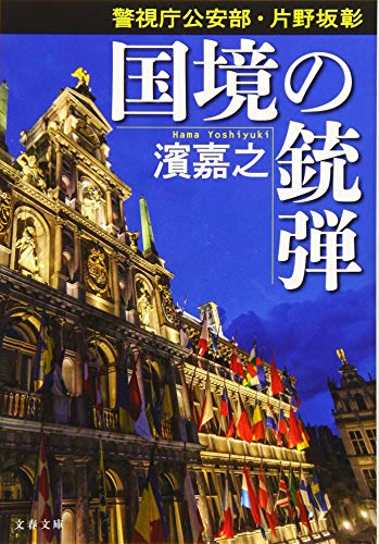 国境の銃弾: 警視庁公安部・片野坂彰 (文春文庫 は 41-41 警視庁公安部・片野坂彰) 濱 嘉之