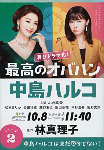 最高のオバハン 中島ハルコはまだ懲りてない! (文春文庫 は 3-56) [Aug 06， 2019] 林 真理子