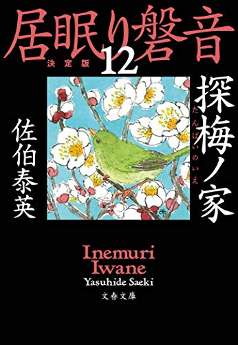 探梅ノ家 居眠り磐音(十二)決定版 (文春文庫 さ 63-112 居眠り磐音 決定版 12) [Aug 06， 2019] 佐伯 泰英