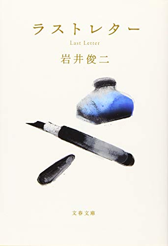 ラストレター (文春文庫 い 103-2) [Sep 03， 2019] 岩井 俊二