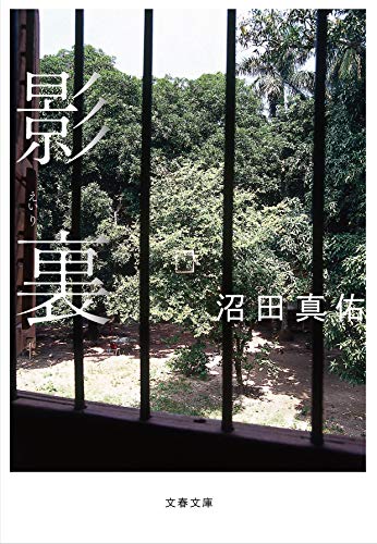 影裏 (文春文庫 ぬ 3-1) [Sep 03， 2019] 沼田 真佑