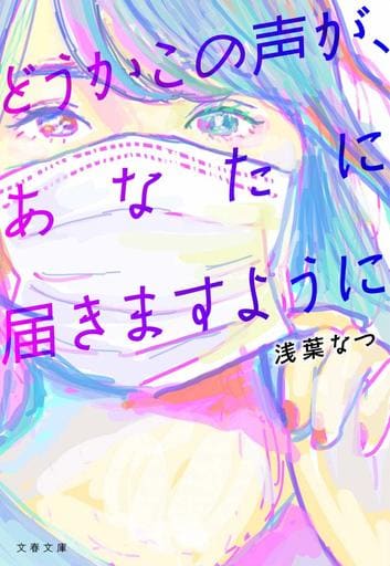 どうかこの声が、あなたに届きますように (文春文庫 あ 77-1) 浅葉なつ