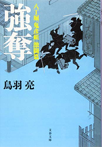 八丁堀「鬼彦組」激闘篇 強奪 (文春文庫 と 26-17 八丁堀「鬼彦組」 激闘篇) [Sep 03， 2019] 鳥羽 亮