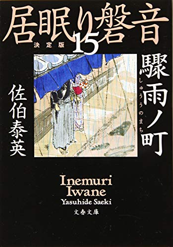 驟雨ノ町 居眠り磐音(十五)決定版 (文春文庫 さ 63-115 居眠り磐音 決定版 15) [Sep 03， 2019] 佐伯 泰英