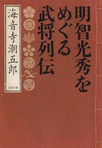 明智光秀をめぐる武将列伝 (文春文庫 か 2-62) 海音寺 潮五郎
