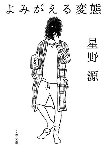 よみがえる変態 (文春文庫 ほ 17-3) [Sep 03， 2019] 星野 源