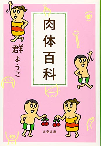 肉体百科 (文春文庫 む 4-18) [Sep 03， 2019] 群 ようこ