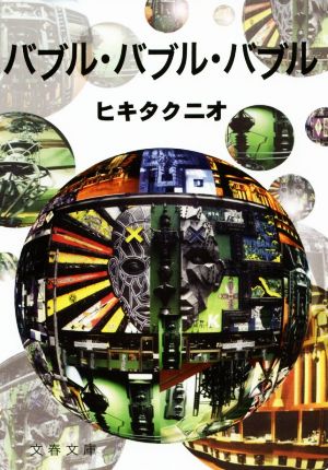 バブル・バブル・バブル (文春文庫 ひ 16-5) [Sep 03， 2019] ヒキタ クニオ