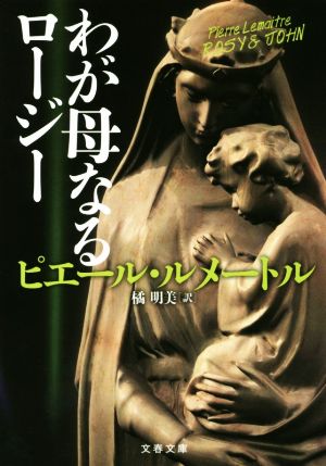 わが母なるロージー (文春文庫 ル 6-5) [Sep 03， 2019] ピエール・ルメートル; 橘 明美