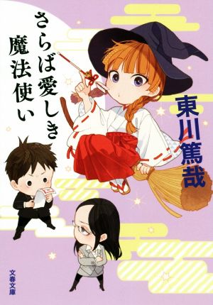 さらば愛しき魔法使い (文春文庫 ひ 23-4) [Oct 09， 2019] 東川 篤哉