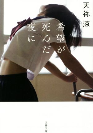 希望が死んだ夜に (文春文庫 あ 78-1) [Oct 09， 2019] 天祢 涼
