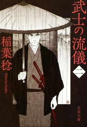 武士の流儀(二) (文春文庫 い 91-13) 稲葉 稔