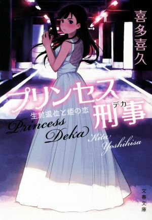 プリンセス刑事 生前退位と姫の恋 (文春文庫 き 46-2) [Oct 09， 2019] 喜多 喜久
