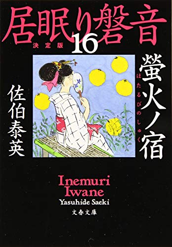 螢火ノ宿 居眠り磐音(十六)決定版 (文春文庫 さ 63-116 居眠り磐音 決定版 16) [Oct 09， 2019] 佐伯 泰英