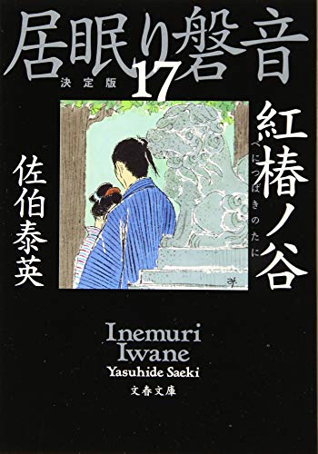 紅椿ノ谷 居眠り磐音(十七)決定版 (文春文庫 さ 63-117 居眠り磐音 決定版 17) [Oct 09， 2019] 佐伯 泰英
