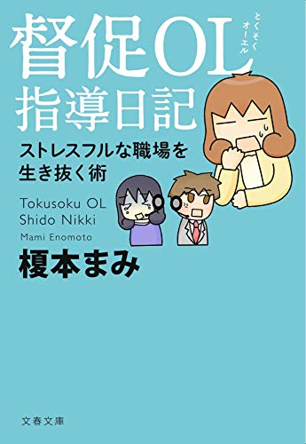 督促OL 指導日記 ストレスフルな職場を生き抜く術 (文春文庫 え 14-3) [Oct 09， 2019] 榎本 まみ