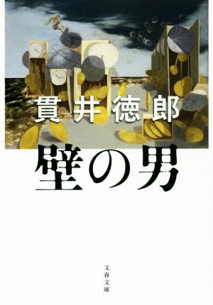 壁の男 (文春文庫 ぬ 1-8) [Nov 07， 2019] 貫井 徳郎
