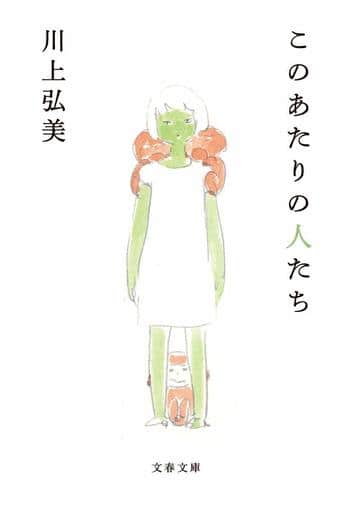 このあたりの人たち (文春文庫 か 21-9) 川上 弘美