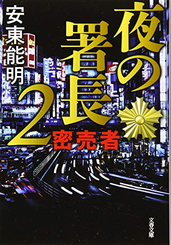夜の署長2 密売者 (文春文庫 あ 74-2) [Nov 07， 2019] 安東 能明