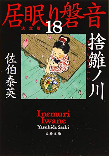 捨雛ノ川 居眠り磐音(十八)決定版 (文春文庫 さ 63-118 居眠り磐音 決定版 18) [Nov 07， 2019] 佐伯 泰英