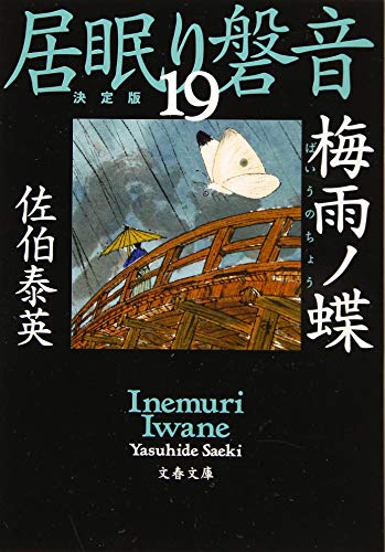 梅雨ノ蝶 居眠り磐音(十九)決定版 (文春文庫 さ 63-119 居眠り磐音 決定版 19) [Nov 07， 2019] 佐伯 泰英