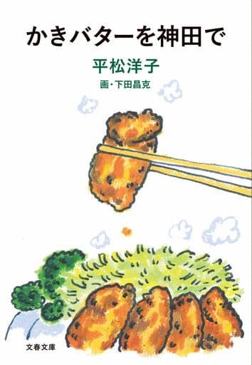 かきバターを神田で (文春文庫 ひ 20-10) 平松 洋子; 下田 昌克