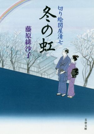 切り絵図屋清七 冬の虹 (文春文庫 ふ 31-6 切り絵図屋清七) [Dec 05， 2019] 藤原 緋沙子