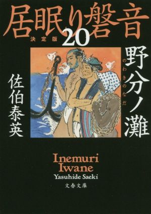 野分ノ灘 居眠り磐音(二十)決定版 (文春文庫 さ 63-120 居眠り磐音 決定版 20) [Dec 05， 2019] 佐伯 泰英