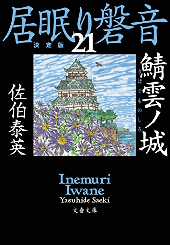 鯖雲ノ城 居眠り磐音(二十一)決定版 (文春文庫 さ 63-121 居眠り磐音 決定版 21) [Dec 05， 2019] 佐伯 泰英