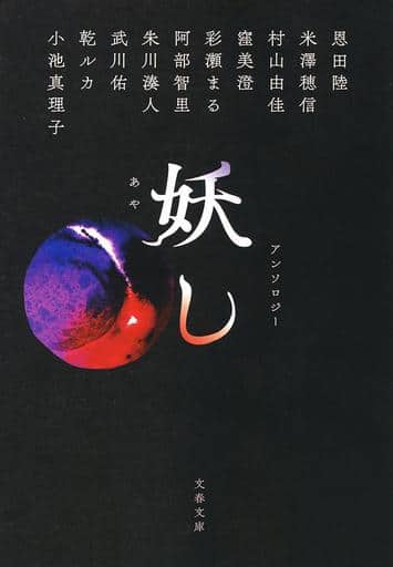 妖し (文春文庫 お 42-51) 恩田 陸 米澤 穂信 村山 由佳 窪 美澄 彩瀬 まる 阿部 智里 朱川 湊人 武川 佑 乾 ルカ; 小池 真理子