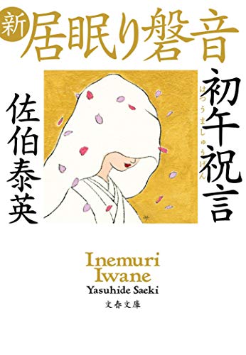 初午祝言 新・居眠り磐音 (文春文庫 さ 63-72 新・居眠り磐音) [Jan 04， 2020] 佐伯 泰英