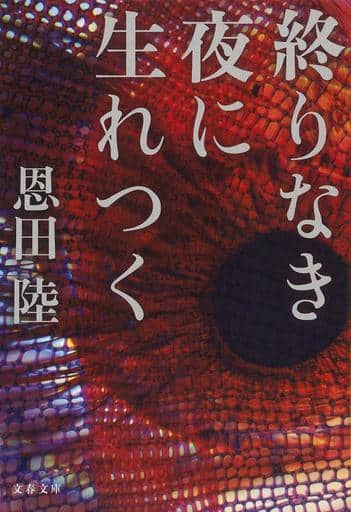 終りなき夜に生れつく (文春文庫 お 42-6) 恩田 陸