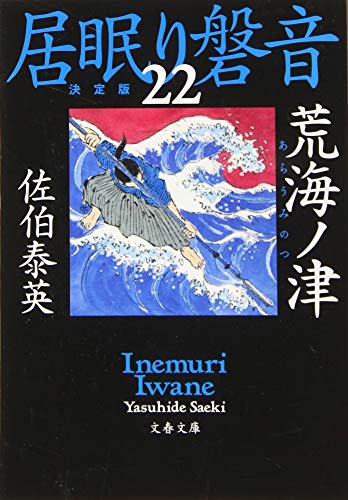 荒海ノ津 居眠り磐音(二十二)決定版 (文春文庫 さ 63-122 居眠り磐音 決定版 22) [Jan 04， 2020] 佐伯 泰英