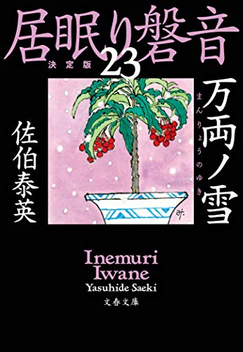 万両ノ雪 居眠り磐音(二十三)決定版 (文春文庫 さ 63-124 居眠り磐音 決定版 23) [Jan 04， 2020] 佐伯 泰英