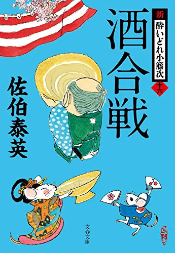酒合戦 新・酔いどれ小籐次(十六) (文春文庫 さ 63-16 新・酔いどれ小籐次 16) [Feb 05， 2020] 佐伯 泰英