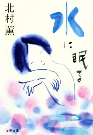水に眠る (文春文庫 き 17-11) 北村 薫