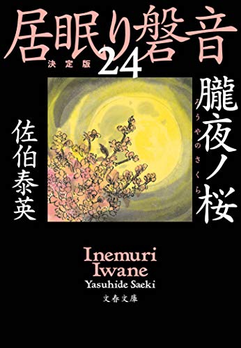 朧夜ノ桜 居眠り磐音(二十四)決定版 (文春文庫 さ 63-124 居眠り磐音 決定版 24) [Feb 05， 2020] 佐伯 泰英