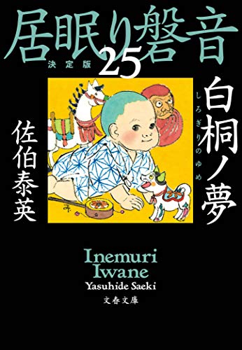 白桐ノ夢 居眠り磐音(二十五)決定版 (文春文庫 さ 63-125 居眠り磐音 決定版 25) [Feb 05， 2020] 佐伯 泰英
