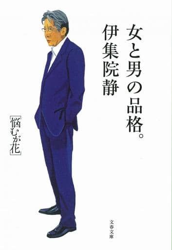 女と男の品格。 悩むが花 (文春文庫 い 26-25) 伊集院 静