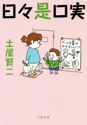 日々是口実 (文春文庫 つ 11-26) [Feb 05， 2020] 土屋 賢二