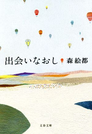 出会いなおし (文春文庫 も 20-10) [Mar 10， 2020] 森 絵都
