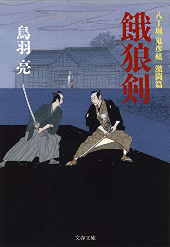八丁堀「鬼彦組」激闘篇 餓狼剣 (文春文庫 と 26-18 八丁堀「鬼彦組」 激闘篇) [Mar 10， 2020] 鳥羽 亮